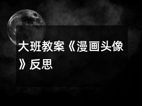 大班教案《漫畫頭像》反思