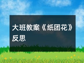 大班教案《紙團花》反思