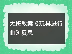 大班教案《玩具進(jìn)行曲》反思