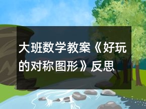 大班數(shù)學(xué)教案《好玩的對(duì)稱圖形》反思