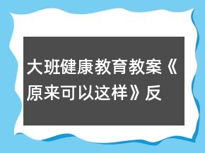 大班健康教育教案《原來可以這樣》反思