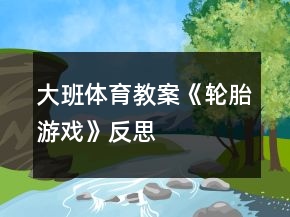 大班體育教案《輪胎游戲》反思