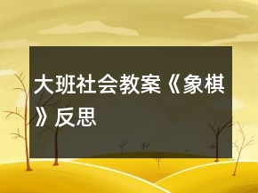大班社會教案《象棋》反思