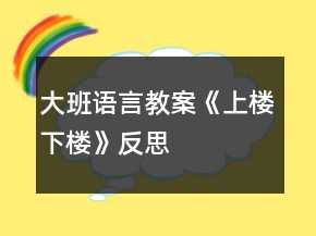 大班語(yǔ)言教案《上樓下樓》反思