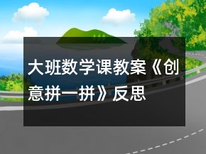 大班數(shù)學課教案《創(chuàng)意拼一拼》反思