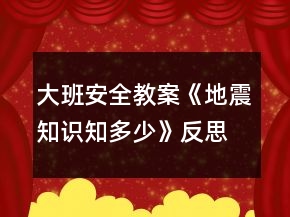 大班安全教案《地震知識知多少》反思