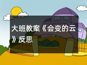 大班教案《會變的云》反思