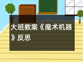 大班教案《魔術(shù)機(jī)器》反思