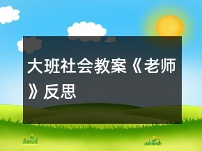 大班社會教案《老師》反思