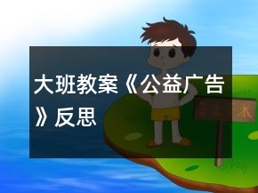 大班教案《公益廣告》反思