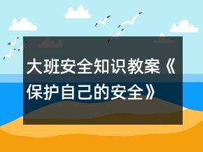 大班安全知識教案《保護自己的安全》反思