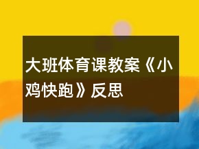 大班體育課教案《小雞快跑》反思