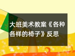 大班美術(shù)教案《各種各樣的椅子》反思