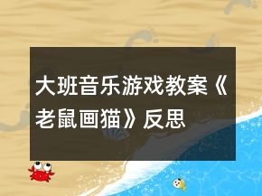 大班音樂(lè)游戲教案《老鼠畫貓》反思