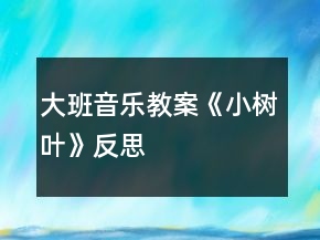 大班音樂教案《小樹葉》反思