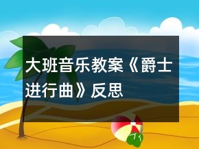 大班音樂教案《爵士進行曲》反思