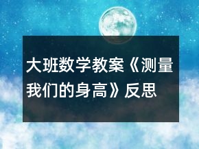 大班數(shù)學(xué)教案《測量我們的身高》反思
