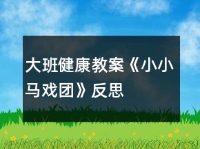 大班健康教案《小小馬戲團(tuán)》反思