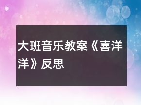 大班音樂(lè)教案《喜洋洋》反思