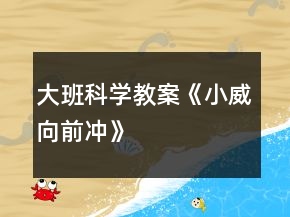 大班科學(xué)教案《小威向前沖》