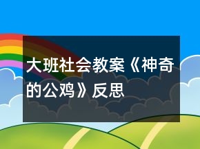 大班社會(huì)教案《神奇的公雞》反思