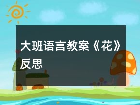 大班語言教案《花》反思