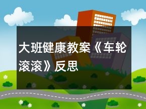 大班健康教案《車輪滾滾》反思