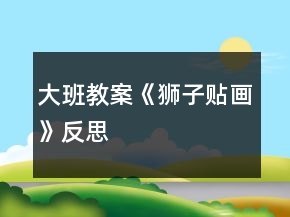 大班教案《獅子貼畫》反思