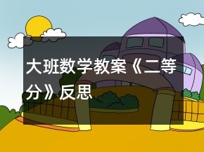 大班數(shù)學(xué)教案《二等分》反思
