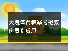 大班體育教案《搶救傷員》反思