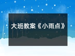 大班教案《小雨點》