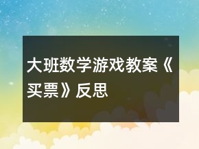大班數(shù)學(xué)游戲教案《買票》反思