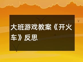 大班游戲教案《開火車》反思