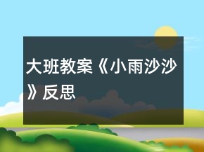 大班教案《小雨沙沙》反思