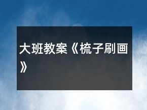 大班教案《梳子刷畫》
