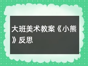 大班美術(shù)教案《小熊》反思