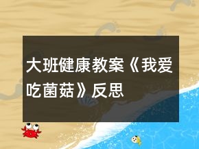 大班健康教案《我愛吃菌菇》反思
