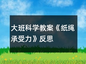 大班科學(xué)教案《紙繩承受力》反思