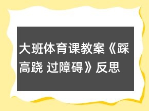 大班體育課教案《踩高蹺 過障礙》反思