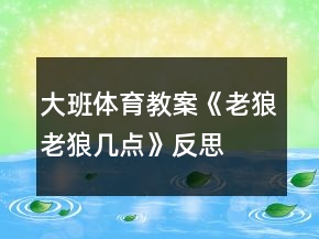 大班體育教案《老狼老狼幾點(diǎn)》反思