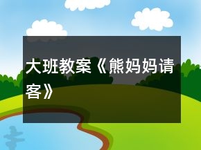 大班教案《熊媽媽請客》