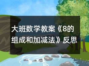 大班數(shù)學教案《8的組成和加減法》反思