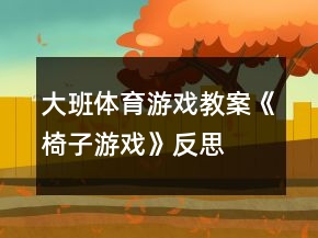 大班體育游戲教案《椅子游戲》反思