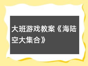 大班游戲教案《海陸空大集合》