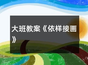 大班教案《依樣接畫》