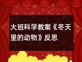 大班科學(xué)教案《冬天里的動(dòng)物》反思