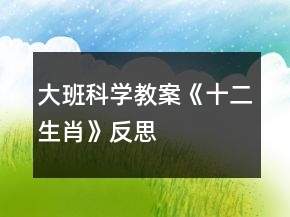 大班科學(xué)教案《十二生肖》反思