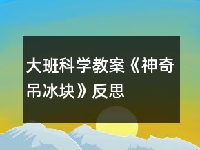 大班科學(xué)教案《神奇吊冰塊》反思
