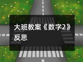 大班教案《數(shù)字2》反思
