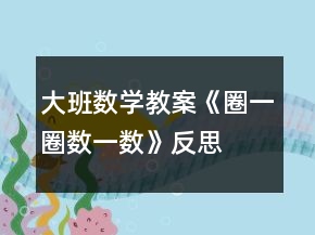 大班數(shù)學教案《圈一圈、數(shù)一數(shù)》反思